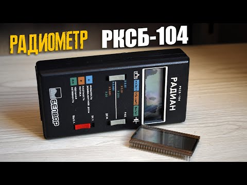 Видео: Дозиметр РКСБ-104: ремонт и обзор