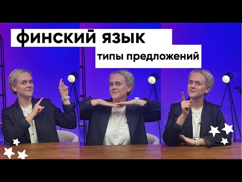 Видео: Финский язык. Построение предложений в финском языке. Типы предложений.