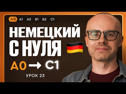 Видео: Немецкий с нуля. Немецкий язык по приложению German Galaxy. А0. Уроки немецкого языка с нуля.Урок 23