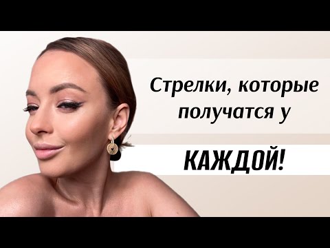 Видео: КАК РИСОВАТЬ ИДЕАЛЬНЫЕ СТРЕЛКИ! Получится у каждой!