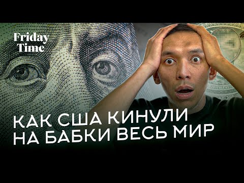 Видео: Как США “кинули” весь мир на золото? Вся правда о долларе!