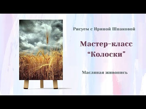 Видео: Мастер-класс "Колоски"