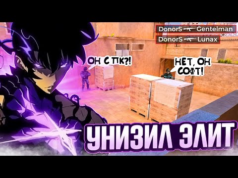 Видео: РАЗНЁС ЭЛИТ В 6КД И АПНУЛ ЛЕГЕНДУ? | Демка напы Standoff2