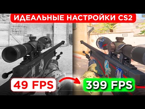 Видео: КАК СДЕЛАТЬ МАКСИМУМ FPS В CS 2