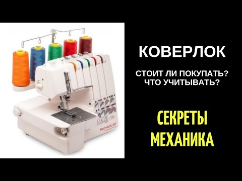 Видео: Коверлок - стоит ли покупать? О чём нужно знать?