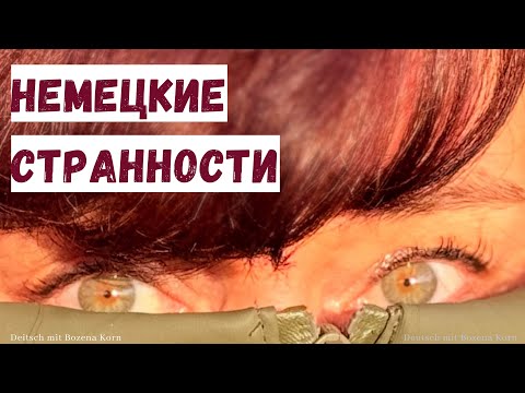 Видео: 🇩🇪 АДАПТАЦИЯ или ВЫЖИВАНИЕ? Германия без фильтров