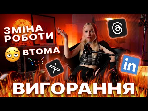 Видео: ЧОМУ АЙТІВЦІ ТІКАЮТЬ З ІТ | Вигорання, рутина й ШІ