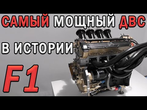 Видео: BMW МОГЛИ! САМЫЙ МОЩНЫЙ ДВИГАТЕЛЬ ЗА ВСЮ ИСТОРИЮ F1! на 2024 год!