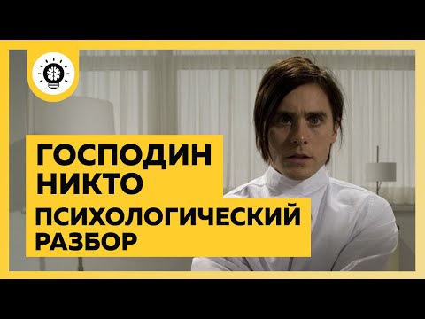 Видео: Господин Никто психологический разбор фильма.