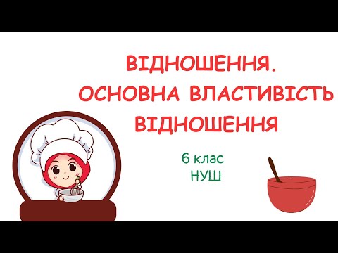 Видео: Відношення  Основна властивість відношення. #6клас #математика #нуш