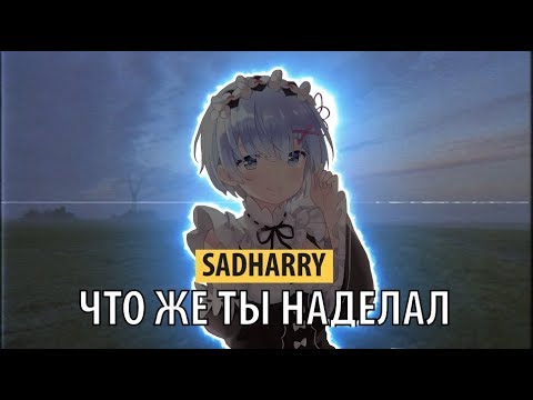Видео: vladikk (ex. sadharry) - что же ты наделал?