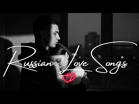 Видео: 💞 Лучшие Песни о Любви 2025 – Romantic Russian Hits Playlist | Official Audio