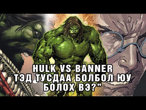 Видео: Incredible Hulk гэж хэн бэ? Яагаад хоорондоо тэмцэлдэх болов?