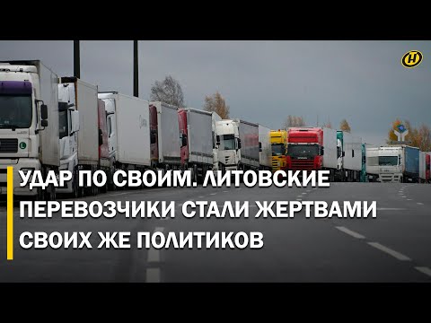 Видео: Более 1000 литовских фур в ловушке из-за Литвы. Что сейчас происходит на границе?
