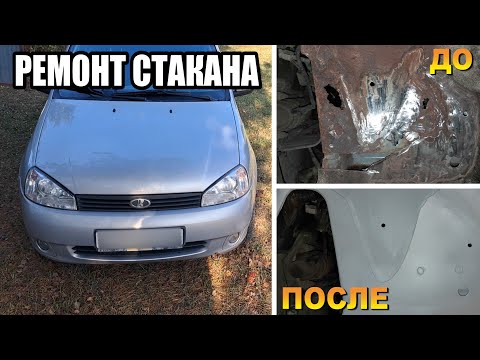 Видео: Самый дорогой и замороченный ремонт гнилого стакана на Калине