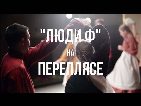 Видео: Люди Ф. Репортаж #1. Перепляс.