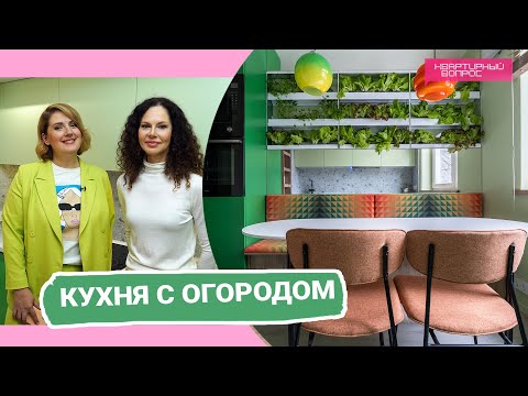 Видео: Квартирный вопрос 04.02.2023, "Кухня с огородом"