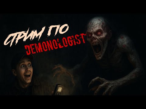 Видео: Страшно, но смешно: Demonologist Live