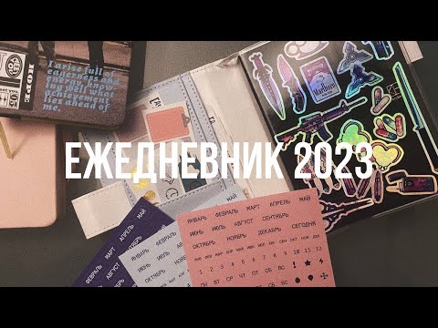 Видео: Мой ежедневник 2023 / kinbor A6, falafel, личный дневник