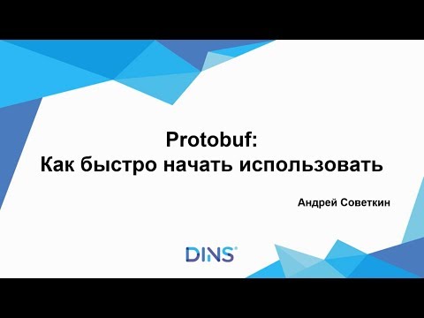 Видео: “Protobuf: как быстро начать использовать. Его плюсы и минусы”, Андрей Советкин
