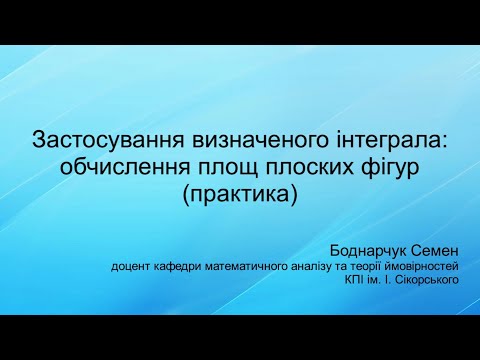 Видео: Застосування визначеного інтеграла: обчислення площ плоских фігур (практика)