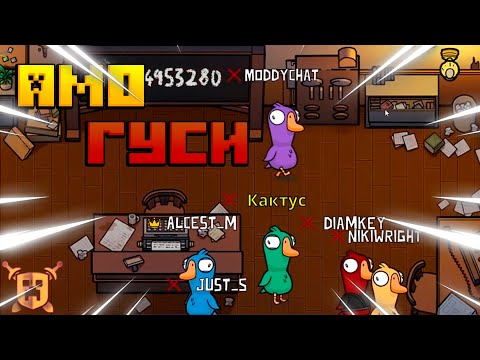 Видео: МАЙНШИЛДОВЦЫ ИГРАЮТ В Goose Goose Duck! Часть 1 | Нарезка MoDDyChat