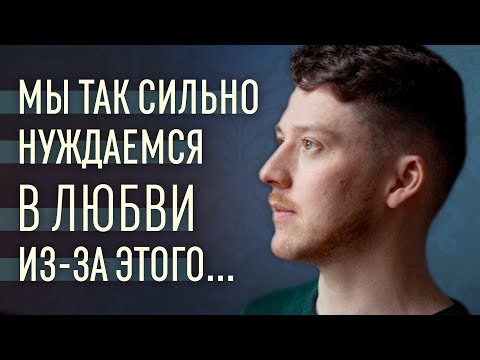 Видео: Как полюбить себя и перестать нуждаться в чужой любви?