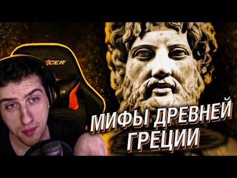 Видео: Hellyeahplay смотрит: Мифы древней Греции. Зевс. Эпизод 01.