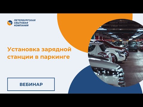 Видео: Вебинар "Установка зарядной станции в паркинге. Практическое руководство"