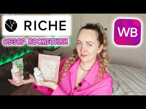 Видео: RICHE 🍀 ОБЗОР НАТУРАЛЬНОЙ КОСМЕТИКИ 💚 WOW! РАСПАКОВКА КОСМЕТИКИ С WILDBERRIES 💜