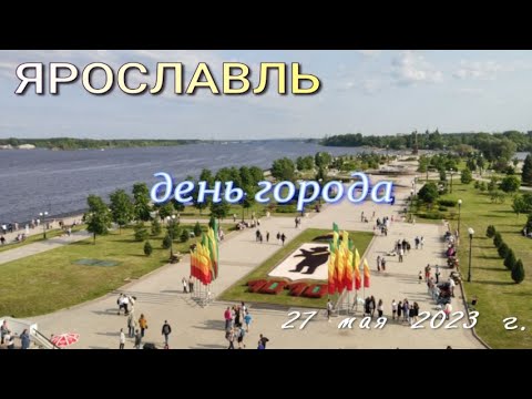 Видео: Ярославль - день города 2023 год