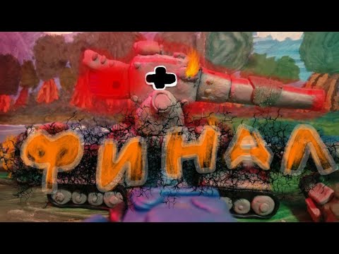 Видео: ФИНАЛ 2 СЕЗОНА {МУЛЬТИКИ ПРО ТАНКИ}
