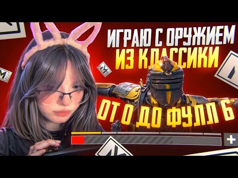 Видео: ИГРАЮ С ОРУЖИЕМ ИЗ КЛАССИКИ | С 0 ДО ФУЛЛ 6 | Metro PUBG Mobile
