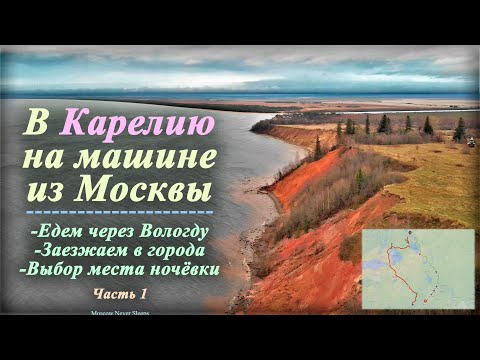 Видео: В Карелию на машине из Москвы (Часть 1) | Едем через Вологду