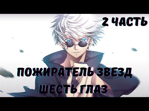 Видео: Пожиратель звезда Шесть глаз 2 часть Альтернативный Сюжет