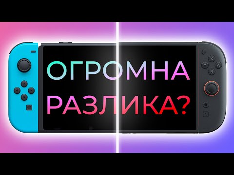 Видео: Нека да сравним Nintendo Switch 2 със Switch 1!