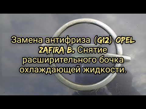 Видео: Замена антифриза (G12) Opel Zafira B. Снятие расширительного бочка охлаждающей жидкости.