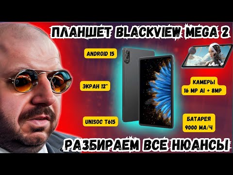 Видео: НОВЫЙ БЮДЖЕТНЫЙ ПЛАНШЕТ BLACKVIEW MEGA 2 НА ANDROID 15 . РАЗБИРАЕМ ВСЕ НЮАНСЫ