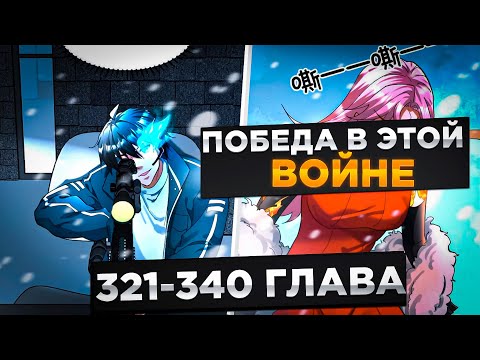 Видео: ЕГО ПРЕДАЛА ДЕВУШКА, НО ОН ВЕРНУЛСЯ В ПРОШЛОЕ И ПОЛУЧИЛ СИЛЬНЕЙШУЮ СИСТЕМУ И..!Озвучка Манги 321-340
