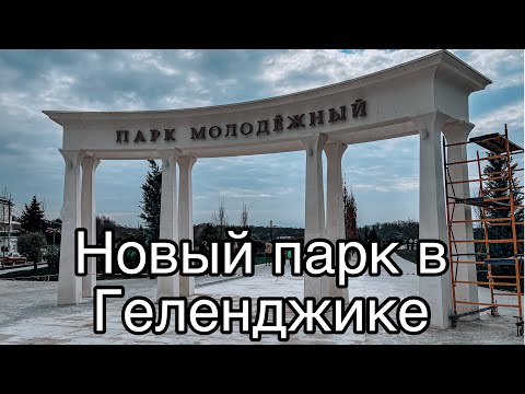 Видео: Обзор нового парка в Геленджике 😍 Парк «Молодежный»