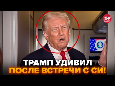 Видео: ⚡Трамп РЕЗКО ПРОКОМЕНТИРОВАЛ разговор с Си! Такой РЕАКЦИИ не ожидали УСЛЫШАТЬ (ВИДЕО)