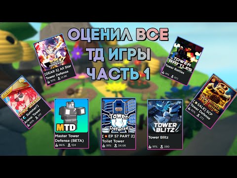 Видео: ПОИГРАЛ во все TOWER DEFENSE игры , чтобы вам не пришлось .