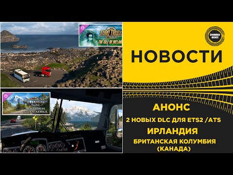 Видео: ✅ НОВОСТИ 2 НОВЫХ DLC КАНАДА И ИРЛАНДИЯ ДЛЯ ETS2 И ATS
