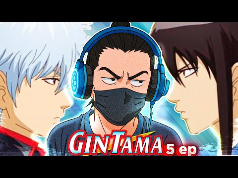 Видео: ПЕРВАЯ БОЁВКА - ГИНТАМА - 5 СЕРИЯ | Реакция на Аниме |