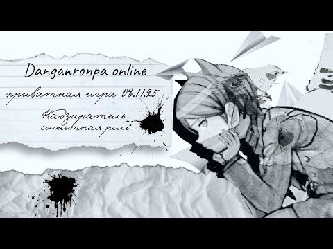 Видео: Аристойтель | Danganronpa online | Приватная игра 08.11.25 | Сюжетная роль.