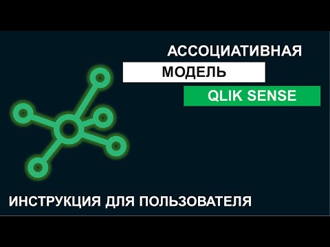 Видео: Qlik Sense | Инструкция #1 | Ассоциативная Модель