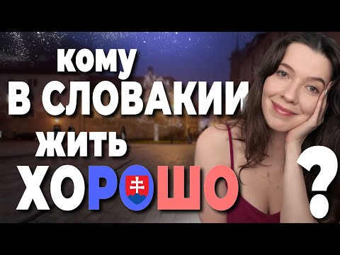 Видео: Стоит ли ИМЕННО ВАМ переезжать в СЛОВАКИЮ || кому ПОДХОДИТ Словакия