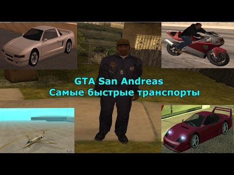 Видео: GTA San Andreas : Самый быстрый транспорт