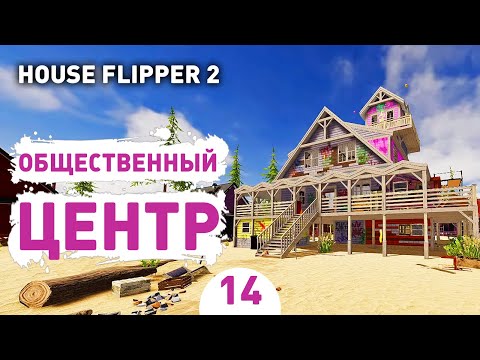 Видео: ОБЩЕСТВЕННЫЙ ЦЕНТР! - #14 ПРОХОЖДЕНИЕ HOUSE FLIPPER 2