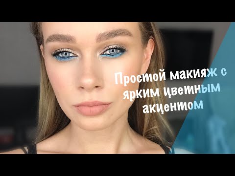 Видео: Простой макияж с ЦВЕТНЫМ акцентом/макияж в голубых тонах/БЛЕСТКИ В МАКИЯЖЕ